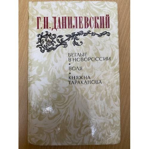 Беглые в Новороссии. Воля. Княжна Тараканова