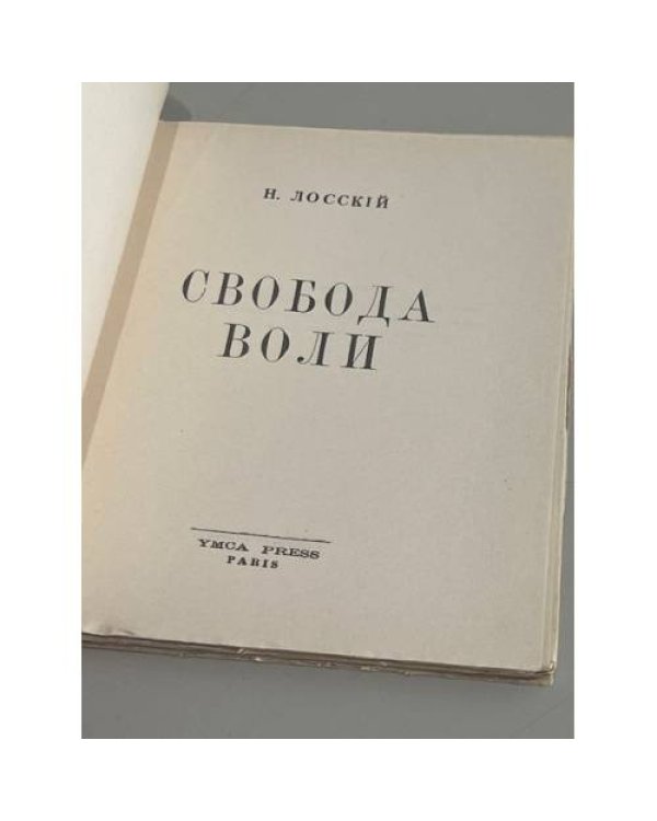 Дополнительное изображение книги «Свобода воли»