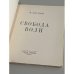 Дополнительное изображение книги «Свобода воли»