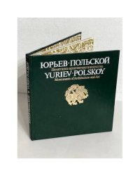 Юрьев-Польской. Памятники архитектуры и искусства