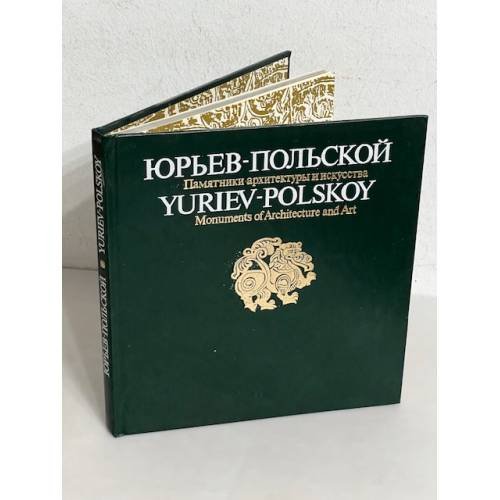 Юрьев-Польской. Памятники архитектуры и искусства