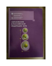 Образование в Российской федерации: 2010