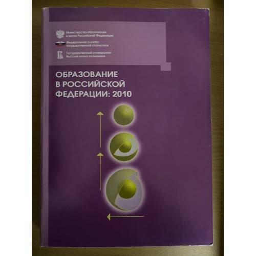 Образование в Российской федерации: 2010