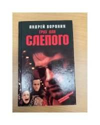 Груз для Слепого