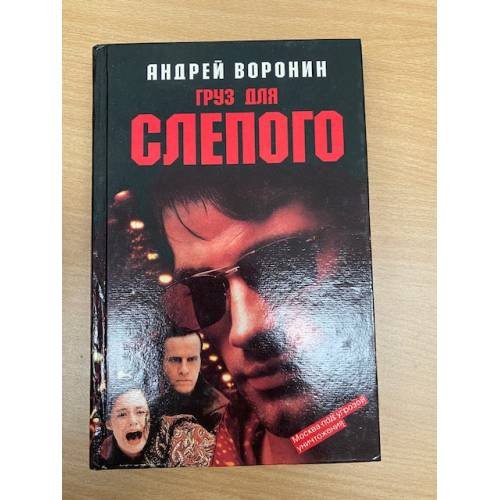 Груз для Слепого