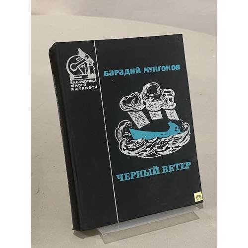 Обложка книги «Черный ветер» — Барадий Мунгонов
