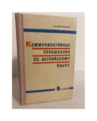 Коммуникативные упражнения по английскому языку