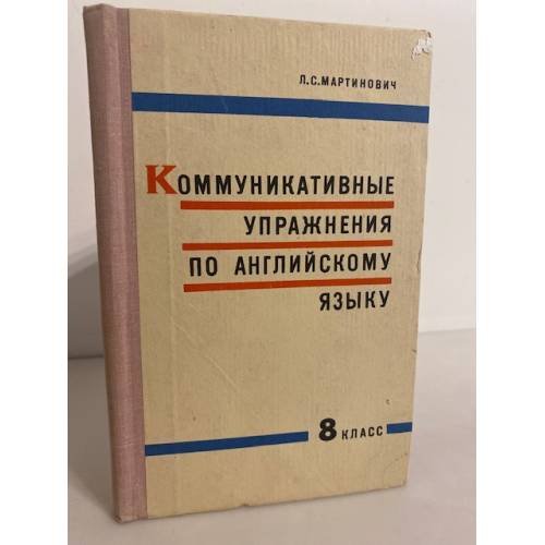 Обложка книги «Коммуникативные упражнения по английскому языку» — Мартинович Л.С.