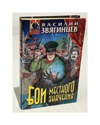 Бои местного значения