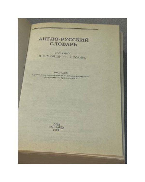 Англо-русский словарь