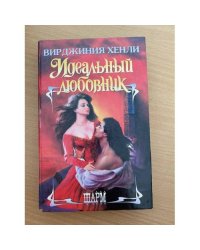 Идеальный любовник