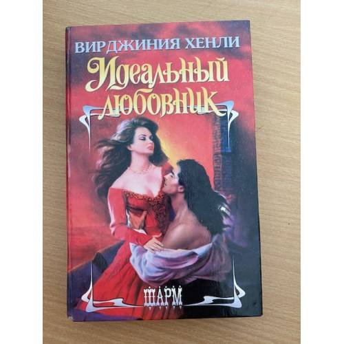Идеальный любовник