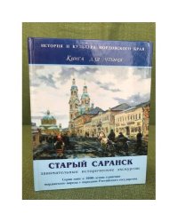 Старый Саранск : занимательные исторические экскурсии : книга для чтения