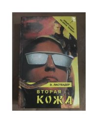 Вторая кожа