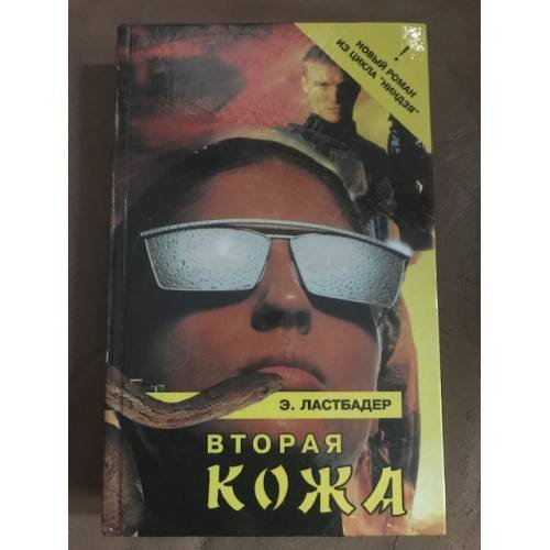Вторая кожа