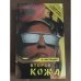 Вторая кожа