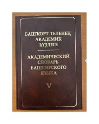 Академический словарь Башкирского языка. В 10-ти томах. Том V: (К). На башкир. и русс. яз. Башкорт теленен академик hузлеге. Ун