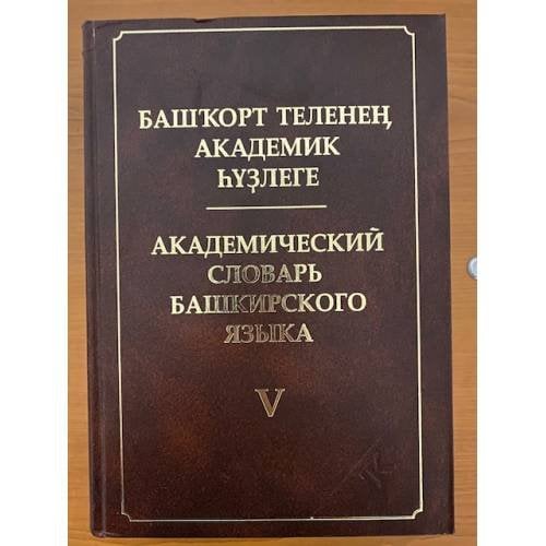Академический словарь Башкирского языка. В 10-ти томах. Том V: (К). На башкир. и русс. яз. Башкорт теленен академик hузлеге. Ун