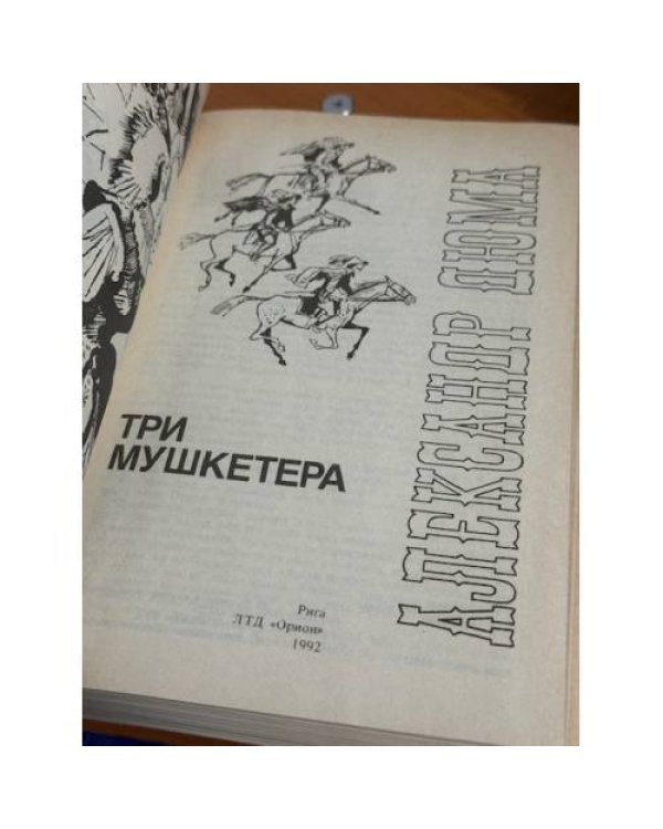 Три мушкетера