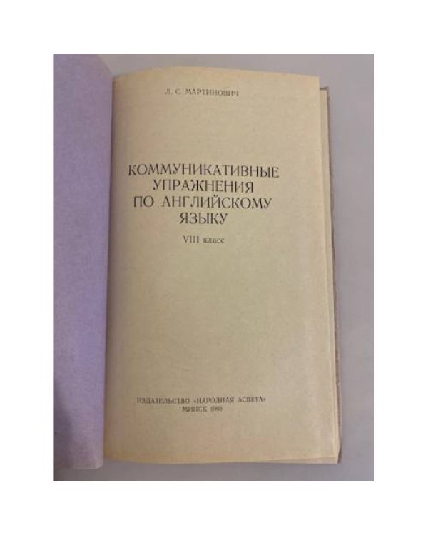 Дополнительное изображение книги «Коммуникативные упражнения по английскому языку»