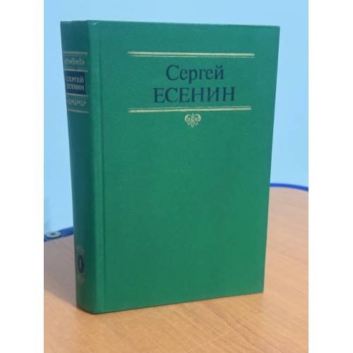 Обложка книги «Собрание сочинений в двух томах. Том 1» — Сергей Есенин, ISBN 5268000993