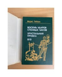 Восемь ударов стенных часов. Хрустальная пробка. 813