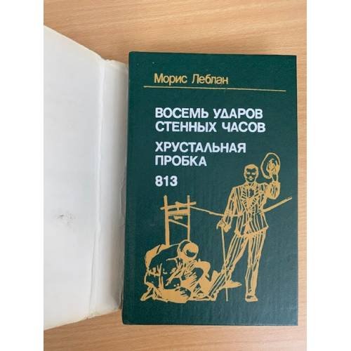 Восемь ударов стенных часов. Хрустальная пробка. 813