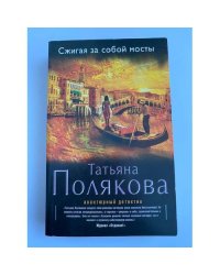 Сжигая за собой мосты