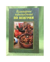 Кулинарное путешествие по Венгрии