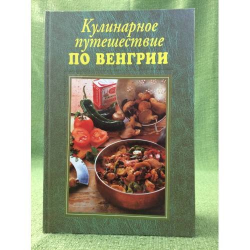Кулинарное путешествие по Венгрии