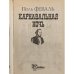 Карнавальная ночь