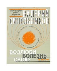 Возлюби болезнь свою. Как стать здоровым, познав радость жизни (обл.с клапанами)