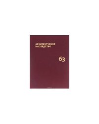 Архитектурное наследство. Вып.63