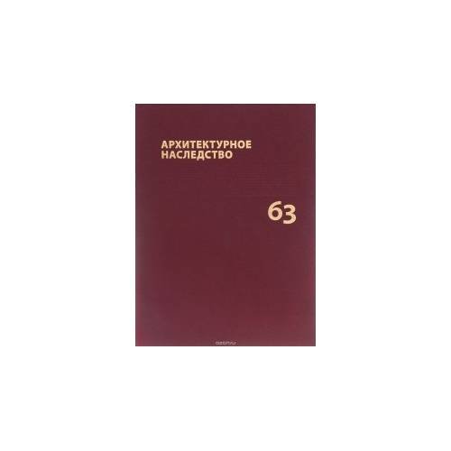 Архитектурное наследство. Вып.63