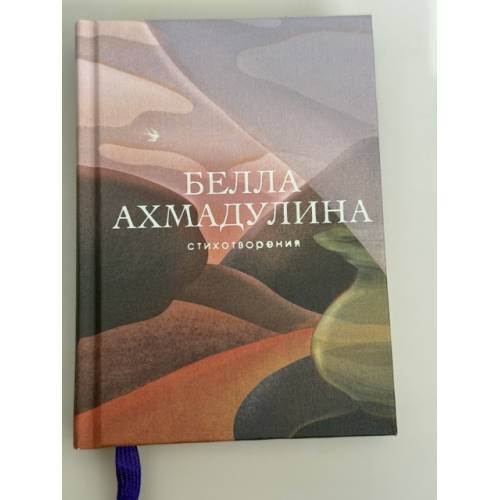 Обложка книги «Стихотворения» — Белла Ахмадулина