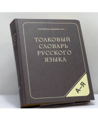 Толковый словарь русского языка