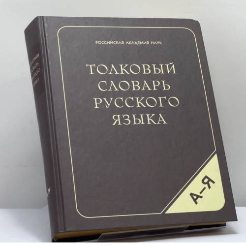 Обложка книги «Толковый словарь русского языка» — Ожегов Сергей Иванович, Шведова Наталия Юльевна, ISBN 9785990035812