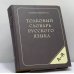 Обложка книги «Толковый словарь русского языка» — Ожегов Сергей Иванович, Шведова Наталия Юльевна, ISBN 9785990035812