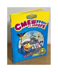 Смешуроки на дороге