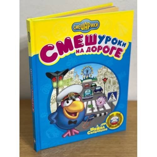 Смешуроки на дороге