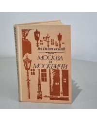 Москва и москвичи 