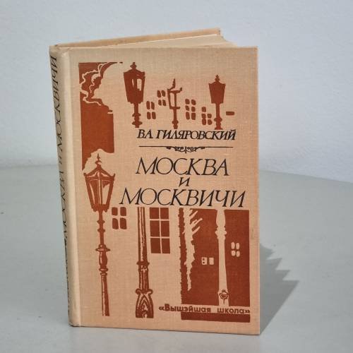 Обложка книги «Москва и москвичи» — Гиляровский Василий Алексеевич
