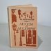 Обложка книги «Москва и москвичи» — Гиляровский Василий Алексеевич