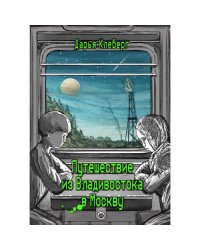 Путешествие из Владивостока в Москву