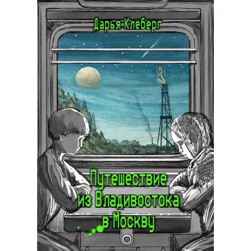 Путешествие из Владивостока в Москву