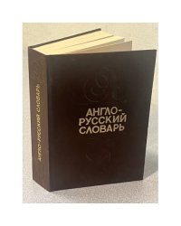 Англо-русский словарь