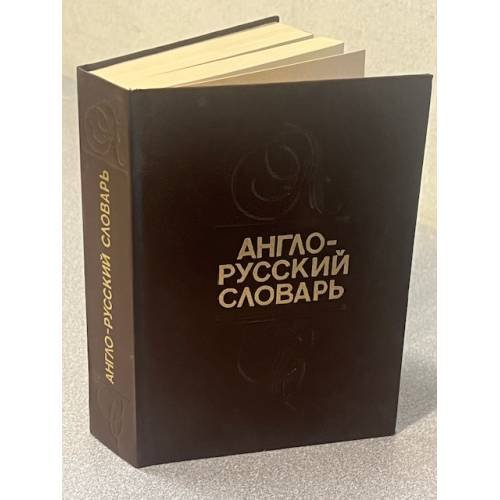 Англо-русский словарь