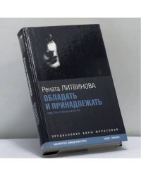 Обладать и принадлежать