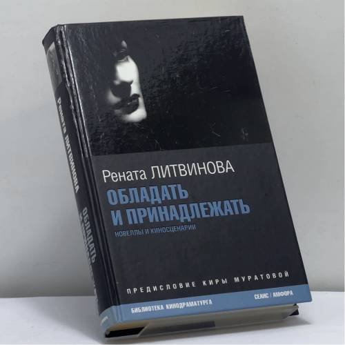 Обложка книги «Обладать и принадлежать» — Рената Литвинова, ISBN 9785367003963