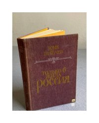 Только б жила Россия